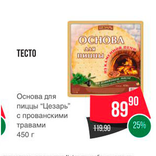 Акция - ТЕСТО Основа для пиццы “Цезарь" с прованскими травами 450 г