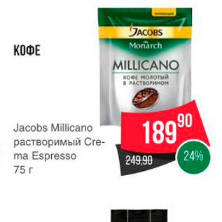 Акция - Кофе Jacobs Millican