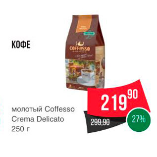 Акция - КОФЕ молотый Coffesso Crema Delicato 250 г