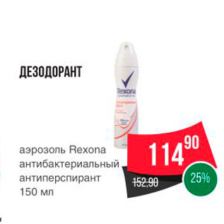 Акция - ДЕЗОДОРАНТ аэрозоль Rexona антибактериальный, антиперспирант 150 мл