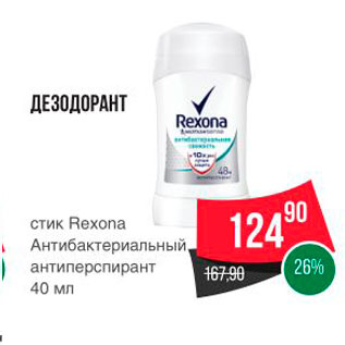 Акция - ДЕЗОДОРАНТ стик Rexona Антибактериальный, антиперспирант 40 мл