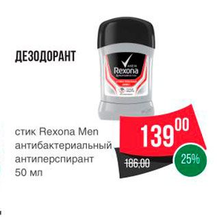 Акция - ДЕЗОДОРАНТ стик Rexona Men