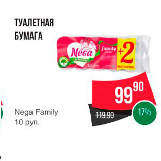 Акция - ТУАЛЕТНАЯ БУМАГА Nega Family 10 рул.