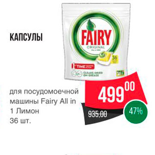 Акция - КАПСУЛЫ для посудомоечной машины Fairy All in 1 ЛИМОН 36 шт.