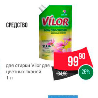 Акция - СРЕДСТВО для стирки Vilor для цветных тканей