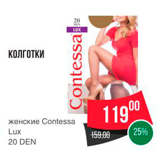 Акция - КОЛГОТКИ Contessa Lux 20 DEN