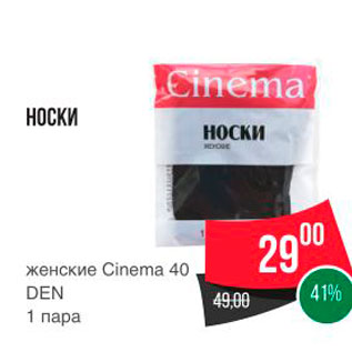 Акция - НОСКИ женские Cinema 40 DEN