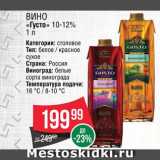 Магазин:Spar,Скидка:Вино «Густо»