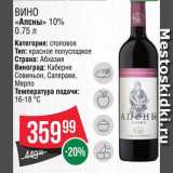 Spar Акции - Вино "Апсны"