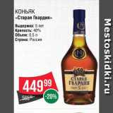 Spar Акции - Коньяк "Старая Гвардия"