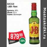 Spar Акции - Виски "J&B"
