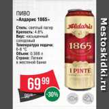 Spar Акции - Пиво "Алдарис 1865"