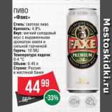 Spar Акции - Пиво "Факс"