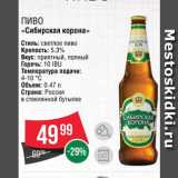 Spar Акции - Пиво "Сибирская корона"