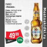 Spar Акции - Пиво "Невское"