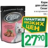 Магазин:Билла,Скидка:Корм для собак Cesar