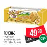 Spar Акции - Печенье Коровка