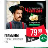 Магазин:Spar,Скидка:Пельмени Чапай