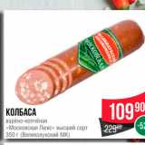 Spar Акции - КОЛБАСА варено-копчёная "Московская Люкс"