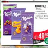 Магазин:Spar,Скидка:ШОКОЛАД  Милка 
