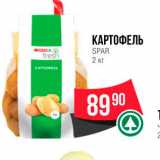 Spar Акции - КАРТОФЕЛЬ 
SPAR 2 кг 
