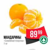 Spar Акции - МАНДАРИНЫ «Семейная покупка» 
1 кг 
