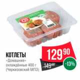 Магазин:Spar,Скидка:КОТЛЕТЫ 
Домашние
