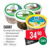 Spar Акции - САЛАТ из морской капусты - кг Витаминный за - «Камчатский ээ 
« Здоровье »» - «Моряна» 250 г (Кетус) 
