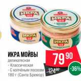 Spar Акции - ИКРА МОЙВЫ 
7990 
Деликатесная - Классическая - С копчёным лососем  г (Санта Бремор) 
