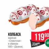 Spar Акции - КОЛБАСА вареная «Сливочная и в обвязке 500 г (Дымов) 