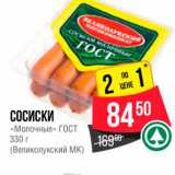 Spar Акции - СОСИСКИ «Молочные» ГОСТ 330 г (Великолукский МК) 
