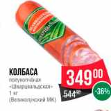 Spar Акции - КОЛБАСА полукопчёная «Шварцвальдская» 1 кг (Великолукский МК) 
