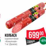 Spar Акции - КОЛБАСА Сырокопчёная «Коньячная» 1 кг (Дымов) 
