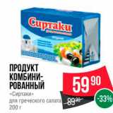 Spar Акции - ПРОДУКТ КОМБИНИ РОВАННЫЙ