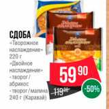 Spar Акции - СДОБА « Творожное наслаждение» 220 г 