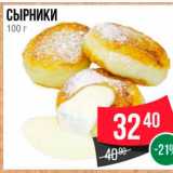 Магазин:Spar,Скидка:СЫРНИКИ 100 г 