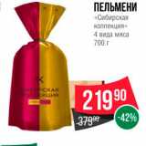 Spar Акции - ПЕЛЬМЕНИ 
-Сибирская Коллекциях 4 вида мяса 700 г 
