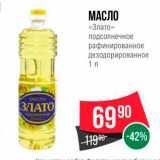 Spar Акции - МАСЛО 
"Злато" подсолнечное рафинированное Дезодорированное 