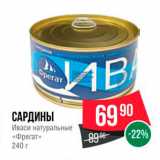 Spar Акции - САРДИНЫ Иваси натуральные «Фрегат 240 г 
