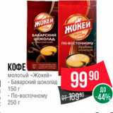 Spar Акции - ΚΟΦΕ молотый «Жокей 