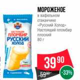 Магазин:Spar,Скидка:МОРОЖЕНОЕ в вафельном стаканчике «Русский Холод»