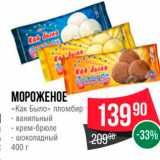 Магазин:Spar,Скидка:МОРОЖЕНОЕ «Как Было»