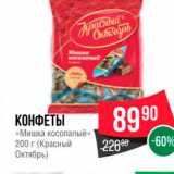 Spar Акции - КОНФЕТЫ «Мишка косолапый» 