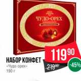 Spar Акции - НАБОР КОНФЕТ «Чудо орех»» 190 г. 
