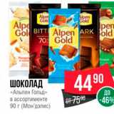 Spar Акции - ШОКОЛАД «Альпен Гольд в ассортименте 90 г 