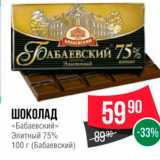 Магазин:Spar,Скидка:ШОКОЛАД «Бабаевский» Элитный 75% 100 г 