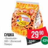 Магазин:Spar,Скидка:СУШКА «Ванильная» 