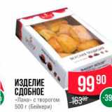 Spar Акции - ИЗДЕЛИЕ СДОБНОЕ «Лана» с творогом 