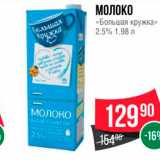 Spar Акции - МОЛОКО "Большая кружка"