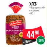 Магазин:Spar,Скидка:ХЛЕБ «Бородинский» в нарезке 400 г 